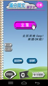 滿分英文單字卡初級 screenshot 1