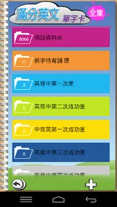 滿分英文單字卡初級 screenshot 11