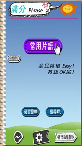常用片語_英文例句_滿分英文_ screenshot 6