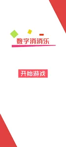 数字消消乐 screenshot 0