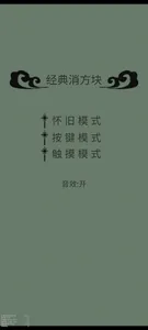 经典消方块 screenshot 0