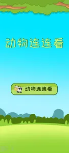 动物连连看 screenshot 0
