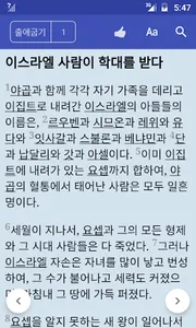 Korean Bible screenshot 4