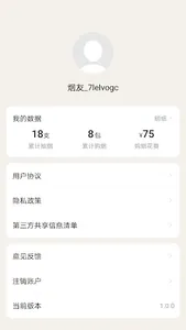 烟友记 screenshot 3