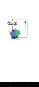 loha | لوحة screenshot 4