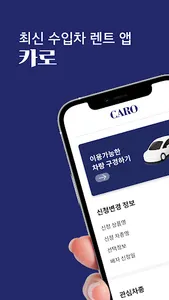 카로 - 장기렌트보다 저렴한 수입차 월렌트카 1등 앱 screenshot 0