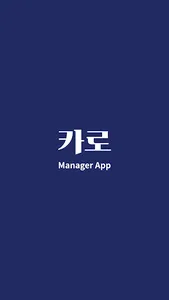 카로 매니저용 screenshot 2