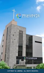 산성중앙교회 홈페이지 screenshot 0