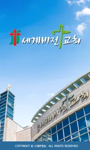 세계비전교회 홈페이지 screenshot 0