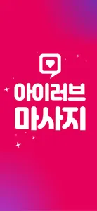 아이러브마사지 - 내주변 마사지샵 찾기 screenshot 0