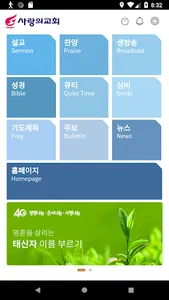 사랑의교회 screenshot 0