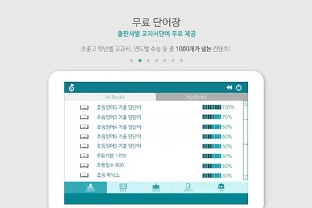 보카트레인 - 보고, 듣고, 써보는 전국 학원 영단어장 screenshot 1