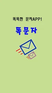 모바일 부고장 만들기 경조사 대량 단체 문자어플 똑문자 screenshot 0