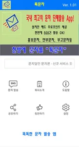 모바일 부고장 만들기 경조사 대량 단체 문자어플 똑문자 screenshot 1