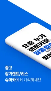 슈어카 - 중고 장기렌트/리스 screenshot 0