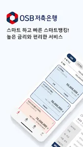 OSB저축은행 스마트뱅킹 screenshot 0