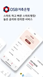 OSB저축은행 스마트뱅킹 screenshot 1