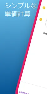 単価計算　-　複数の「価格÷個数」を比較 screenshot 0