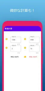 単価計算　-　複数の「価格÷個数」を比較 screenshot 2