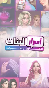 أسرار البنات | اختاري مصيرك screenshot 0