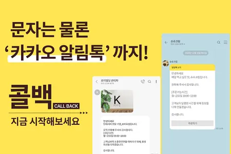 코코아콜백 - 카카오톡, 문자 콜백서비스 screenshot 0