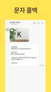 코코아콜백 - 카카오톡, 문자 콜백서비스 screenshot 2