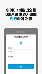 전화번호안심로그인 screenshot 1
