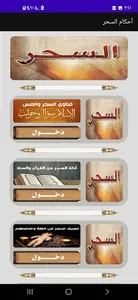 أحكام السحر والمس والعين screenshot 2
