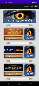 أحكام السحر والمس والعين screenshot 3