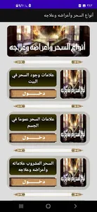 أحكام السحر والمس والعين screenshot 4