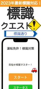 標識クエスト！運転免許試験対策・標識アプリ screenshot 0