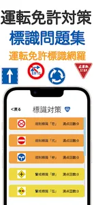 標識クエスト！運転免許試験対策・標識アプリ screenshot 2