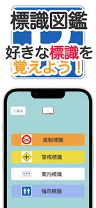 標識クエスト！運転免許試験対策・標識アプリ screenshot 3