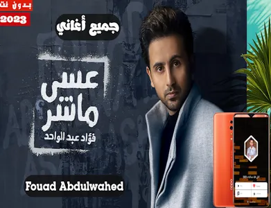 اغاني فؤاد عبدالواحد بدون نت screenshot 16