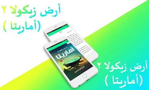 رواية اماريتا - أرض زيكولا 2 screenshot 0