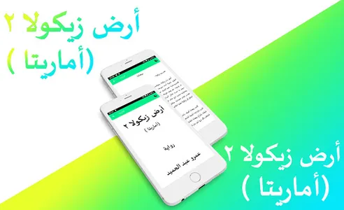رواية اماريتا - أرض زيكولا 2 screenshot 2