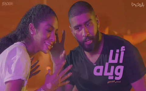 أنا وياه اغنية بدر الشعيبي screenshot 1
