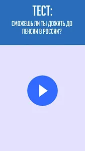 Тест: Доживешь ли ты до пенсии screenshot 0
