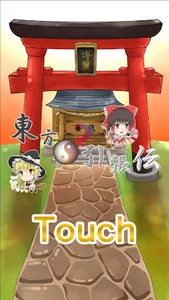 東方引張伝 screenshot 0