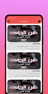 رواية مين الجاني screenshot 0