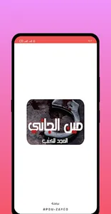 رواية مين الجاني screenshot 1