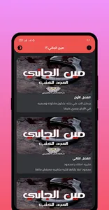 رواية مين الجاني screenshot 3