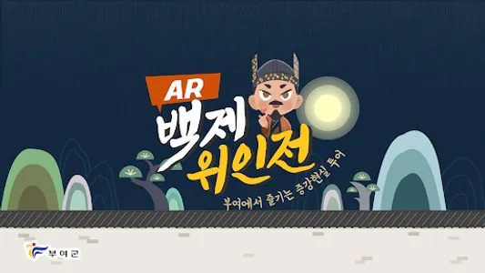 AR 백제 위인전 screenshot 0