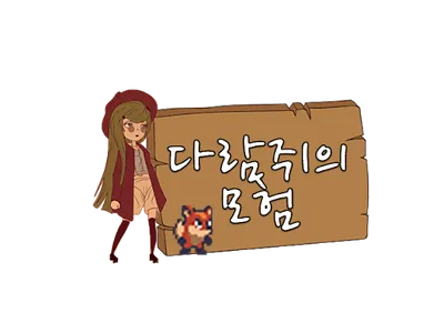 다람쥐의 모험 screenshot 1