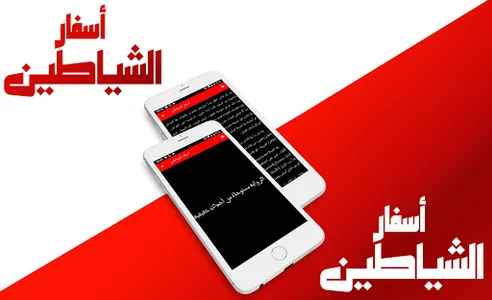رواية اسفار الشياطين - screenshot 0
