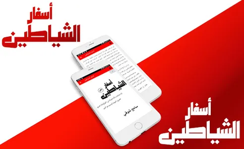 رواية اسفار الشياطين - screenshot 1