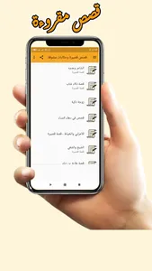 قصص قصيرة وحكايات مشوقة screenshot 0