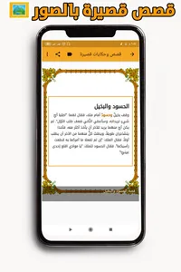 قصص قصيرة وحكايات مشوقة screenshot 9
