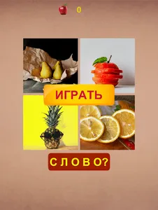 4 картинки 1 слово. Новые уров screenshot 0