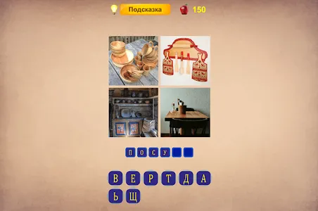 4 картинки 1 слово. Новые уров screenshot 3